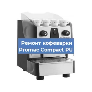 Чистка кофемашины Promac Compact PU от кофейных масел в Санкт-Петербурге